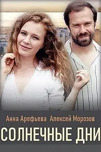 Постер к сериалу «Солнечные дни (2020)»