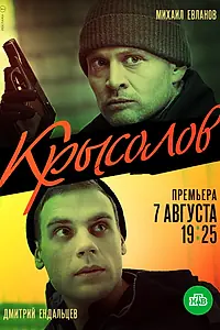 Постер к сериалу «Крысолов (2020)»