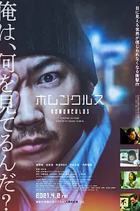 Постер к фильму «Гомункул (2021)»