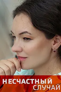 Главный постер сериала «Несчастный случай (2020)»