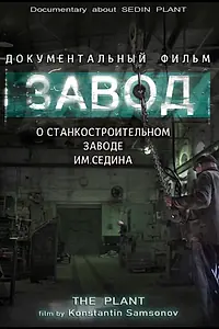 Постер к фильму «Завод (2019)»