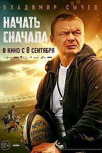 Главный постер фильма «Начать сначала (2022)»