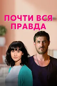 Постер к сериалу «Почти вся правда (2020)»