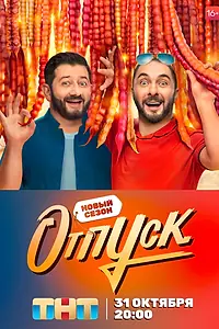 Постер к сериалу «Отпуск (2021 - 2022)»