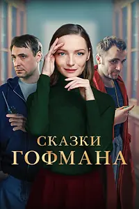 Главный постер фильма «Сказки Гофмана (2022)»