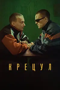 Постер к фильму «Крецул (2023)»