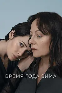 Главный постер фильма «Время года зима (2022)»