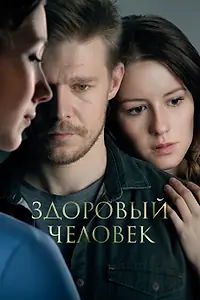 Главный постер фильма «Здоровый человек (2022)»