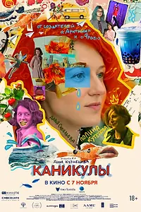Главный постер фильма «Каникулы (2022)»