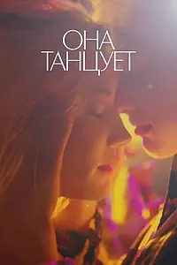 Главный постер фильма «Она танцует (2024)»