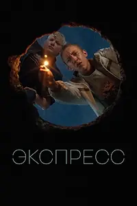 Постер к фильму «Экспресс (2022)»