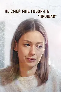 Постер к фильму «Не смей мне говорить «Прощай!» (2019)»