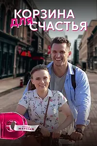 Постер к сериалу «Корзина для счастья (2020)»