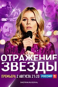 Главный постер сериала «Отражение звезды (2020)»