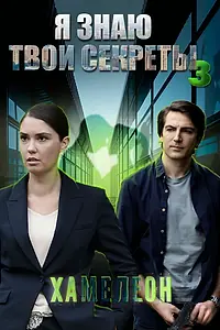Главный постер сериала «Я знаю твои секреты 3. Хамелеон (2020)»