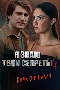 Постер к сериалу «Я знаю твои секреты 4. Римский палач (2020)»