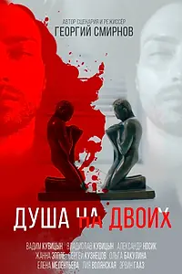 Постер к фильму «Душа на двоих (2020)»