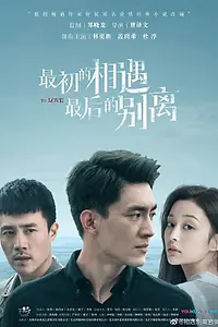 Постер к сериалу «Первая встреча, последнее прощание (2020)»