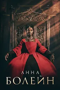 Постер к сериалу «Анна Болейн (2021)»