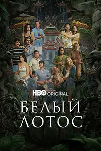 Постер к сериалу «Белый лотос (2021)»