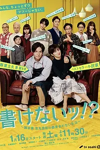 Главный постер сериала «Не могу писать?!: Жизнь сценариста Кэисукэ Ёсимару без описания (2021)»