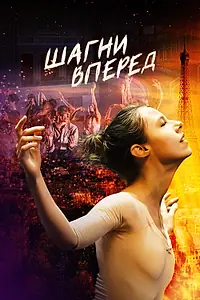 Постер к фильму «Шагни вперед (2021)»