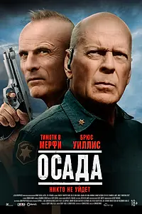 Постер к фильму «Осада (2021)»