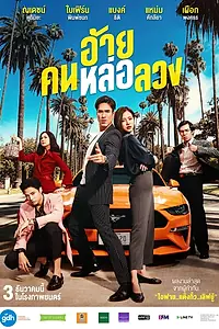 Постер к фильму «Аферист (2020)»