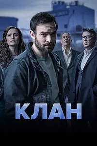 Постер к сериалу «Клан (2021 - 2023)»