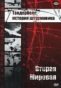 Главный постер фильма «Тандерболт: История штурмовика (1947)»