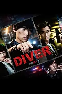 Главный постер сериала «Дайвер: Специальная команда по внедрению (2020)»