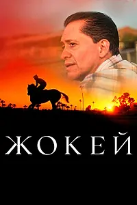 Постер к фильму «Жокей (2021)»