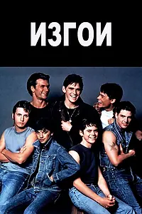 Постер к фильму «Изгои (1983)»