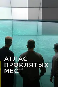 Главный постер сериала «Атлас проклятых мест (2020)»