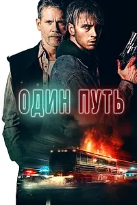 Постер к фильму «Один путь (2022)»