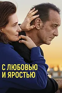 Постер к фильму «С любовью и яростью (2022)»