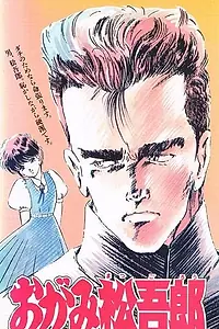Постер к аниме «Огами Мацугоро (1989)»