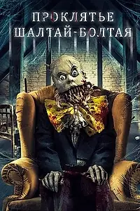 Постер к фильму «Проклятие Шалтай-Болтая (2021)»