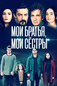 Постер к сериалу «Мои братья, мои сестры (2021 - 2024)»