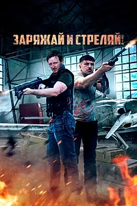 Постер к фильму «Заряжай и стреляй! (2023)»