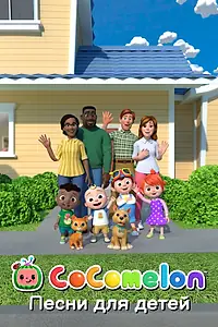 Постер к мультсериалу «CoComelon: Песни для детей (2018 - 2024)»