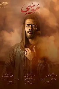 Постер к сериалу «Великий Муса (2021)»