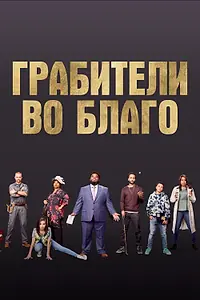 Постер к фильму «Грабители во благо (2021)»