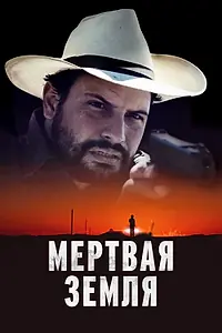 Постер к фильму «Мертвая земля (2023)»