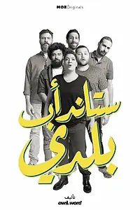 Постер к сериалу «Stand-up Baladi (2020)»
