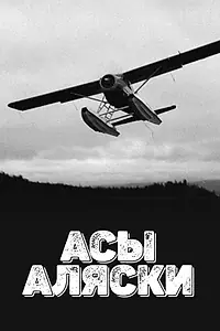 Постер к сериалу «Асы Аляски (2015)»