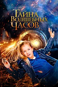 Главный постер фильма «Тайна волшебных часов (2020)»