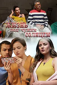 Главный постер фильма «Жизнь под чужим солнцем (2020)»
