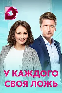 Главный постер сериала «У каждого своя ложь (2020)»