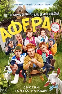 Постер к сериалу «Афера (2021)»
